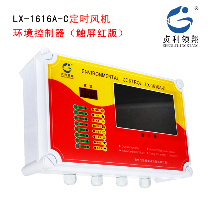 LX-1616A-C触摸屏定时风机环境控制器