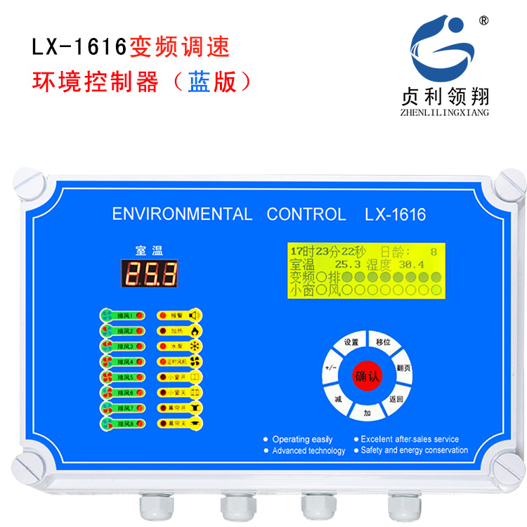 LX-1616变频调速环境控制器