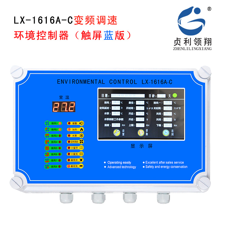 LX-1616A-C变频调速触摸屏环境控制器